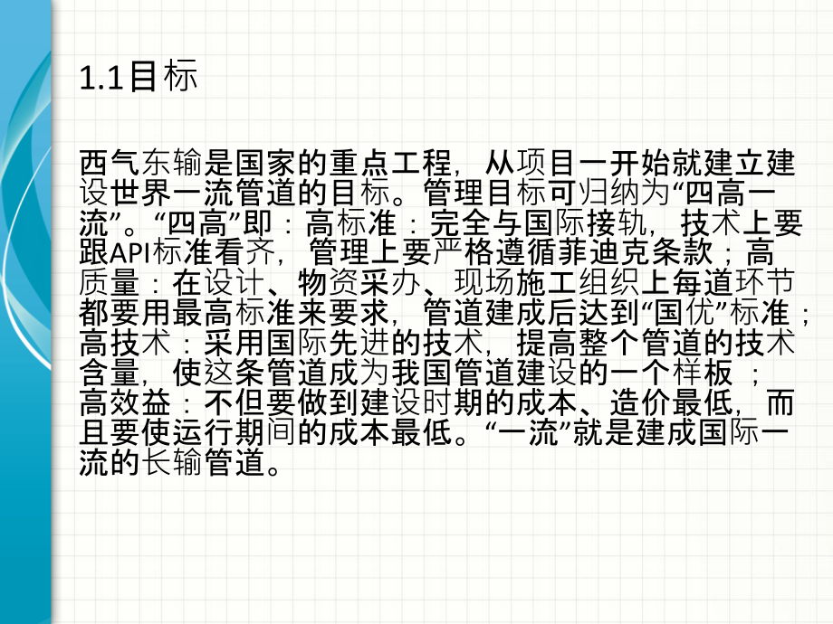 西气东输管道工程建设项目管理.ppt_第2页