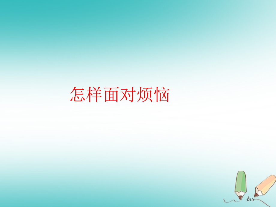 四年级品德与社会上册第二单元我爱我家1怎样面对烦恼资料全国公开课一等奖百校联赛微课赛课特等奖PPT课.pptx_第1页