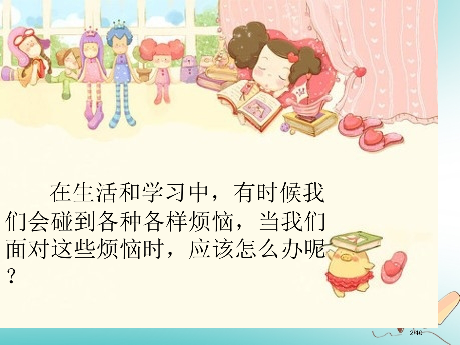 四年级品德与社会上册第二单元我爱我家1怎样面对烦恼资料全国公开课一等奖百校联赛微课赛课特等奖PPT课.pptx_第2页