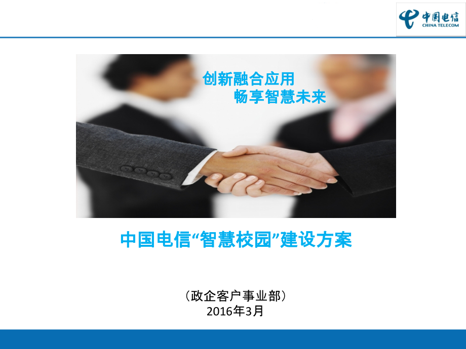 贵州电信“智慧校园”解决方案ppt课件.ppt_第1页