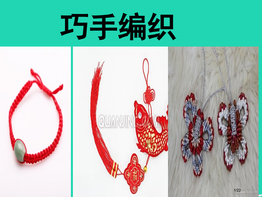 八年级美术上册传统的魅力第8课巧手编织省公开课一等奖新名师优质课获奖PPT课件.pptx_第1页