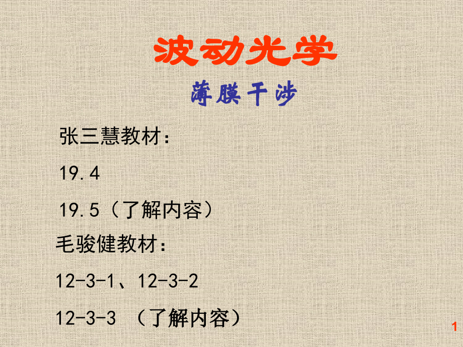 薄膜干涉-(2).ppt_第1页
