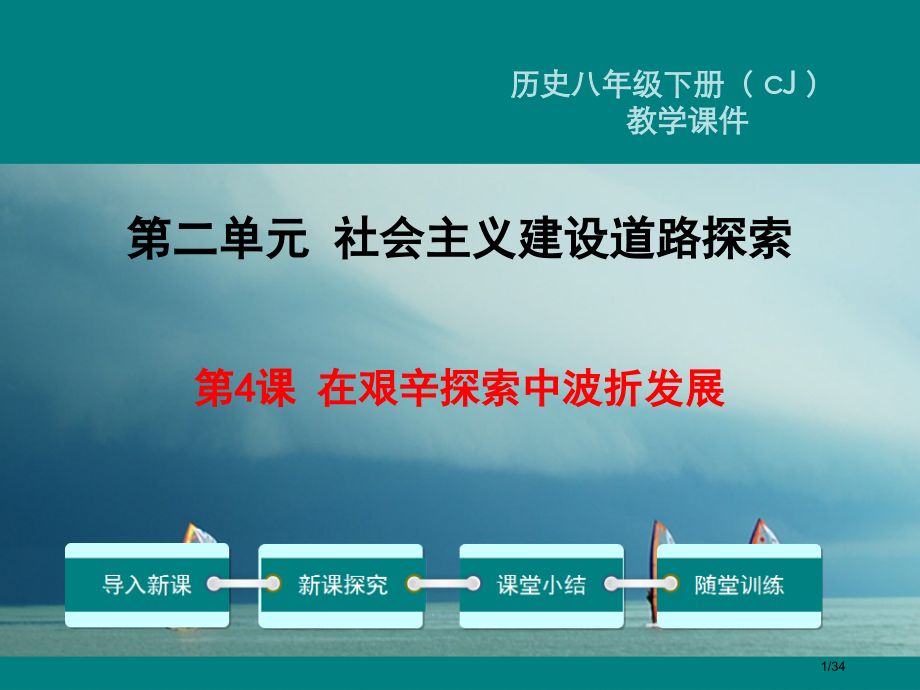 八年级历史下册第4课在艰苦探索中曲折发展教学省公开课一等奖新名师优质课获奖PPT课件.pptx_第1页