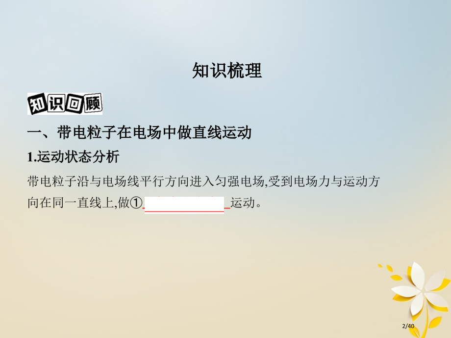 高考物理复习第九章静电场第4讲带电粒子在电场中的运动市赛课公开课一等奖省名师优质课获奖PPT课件.pptx_第2页