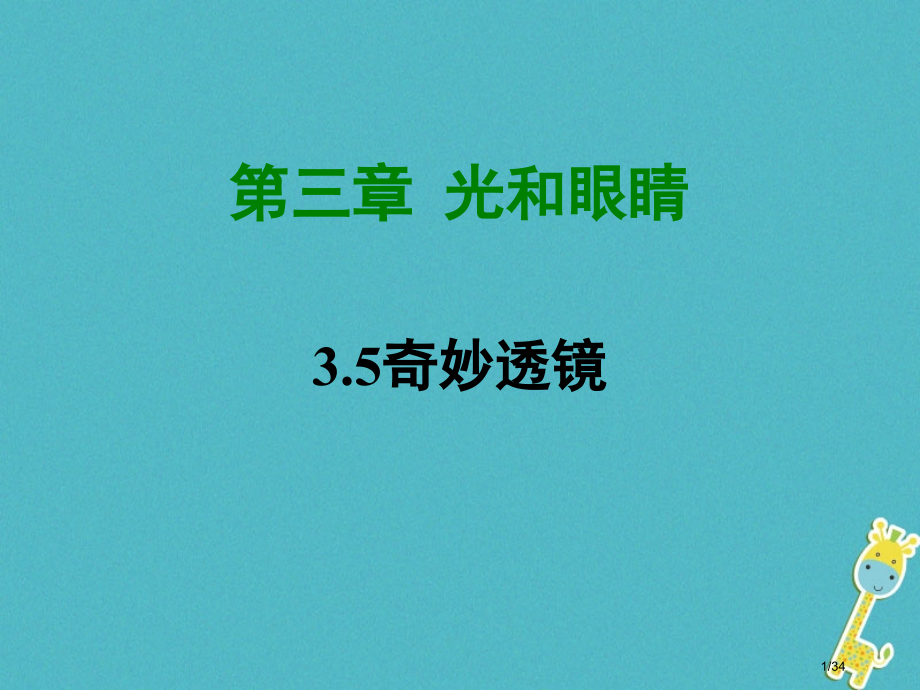 八年级物理3.5奇妙的透镜省公开课一等奖新名师优质课获奖PPT课件.pptx_第1页