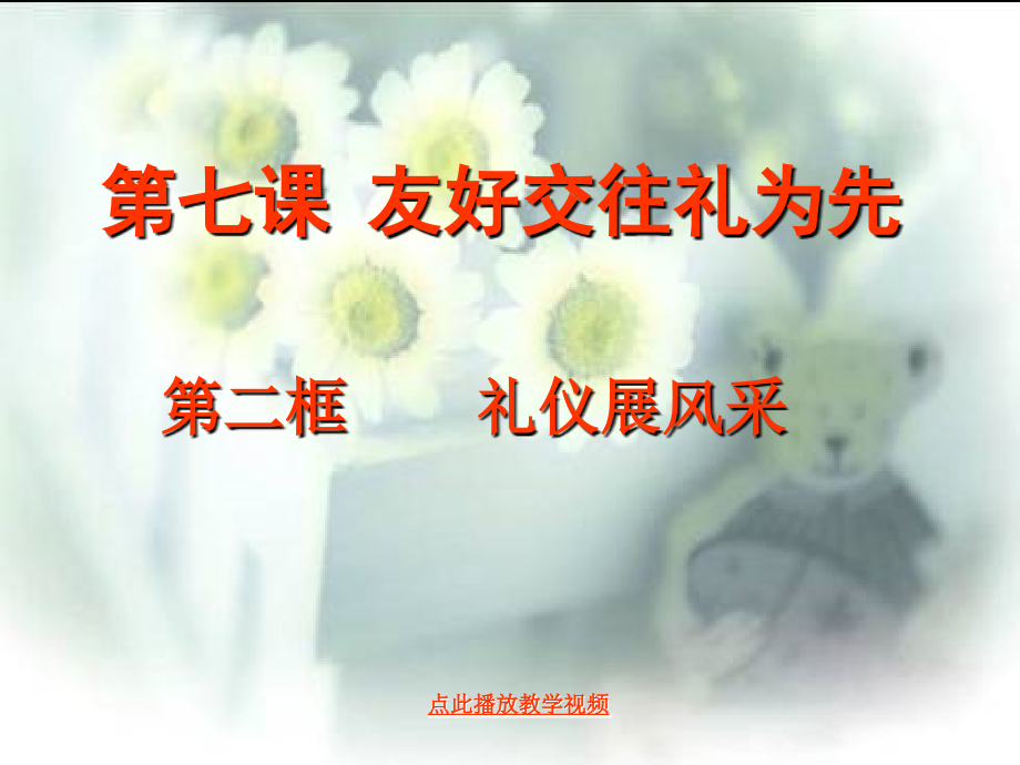 第七课-友好交往礼为先公开课教案课件.ppt_第1页