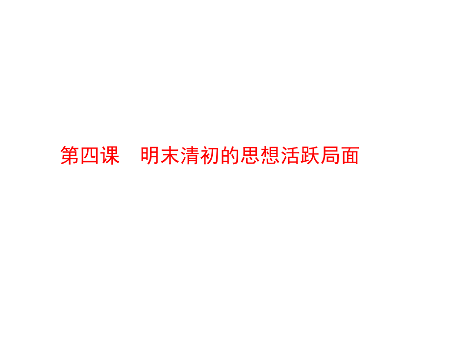 必修三-明末清初的思想活跃局面1——4.ppt_第1页