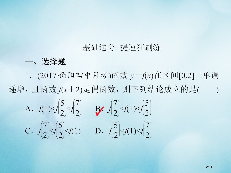 高考数学复习第2章函数导数及其应用2.2函数的单调性与最值习题文市赛课公开课一等奖省名师优质课获奖P.pptx_第2页