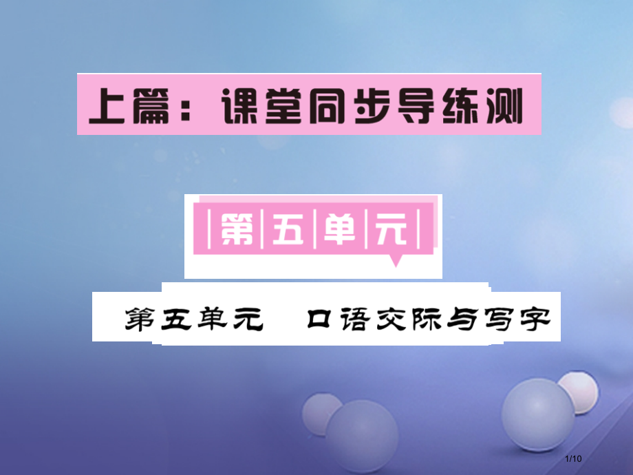 七年级语文下册第五单元口语交际与写字全国公开课一等奖百校联赛微课赛课特等奖PPT课件.pptx_第1页