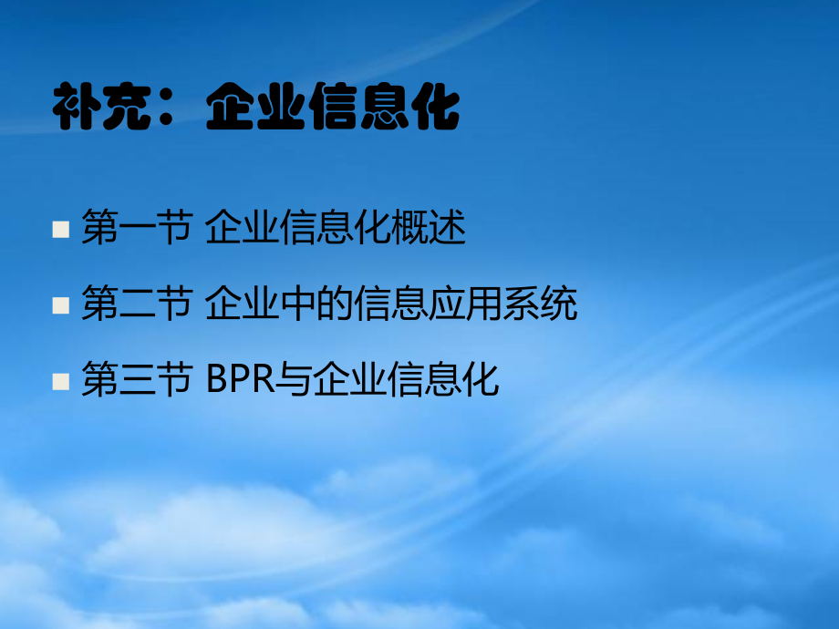 补充企业信息化.pptx_第1页