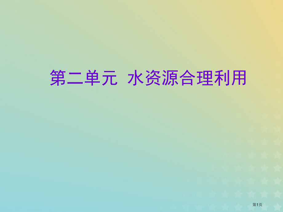 高中化学专题1洁净安全的生存环境第二单元水资源的合理利用省公开课一等奖新名师优质课获奖PPT课件.pptx_第1页