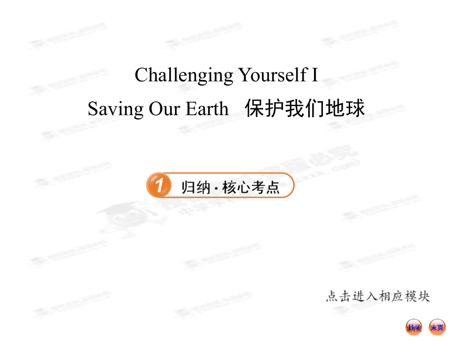 英语复习方略：选修6-Challenging-Yourself-I-Saving-Our-Earth.pptx_第1页