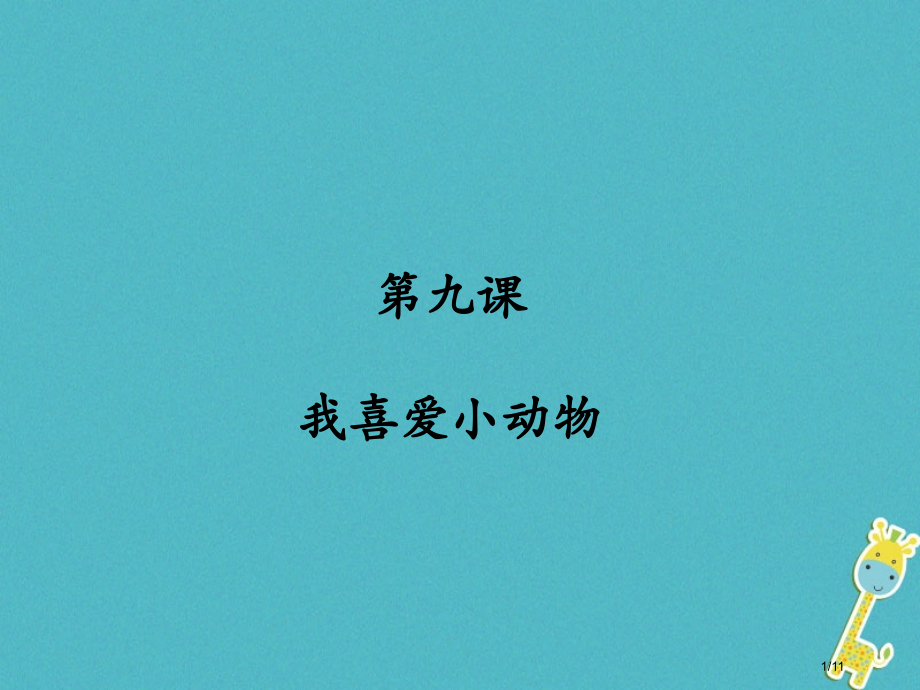 九年级语文上册第九课我喜爱小动物全国公开课一等奖百校联赛微课赛课特等奖PPT课件.pptx_第1页