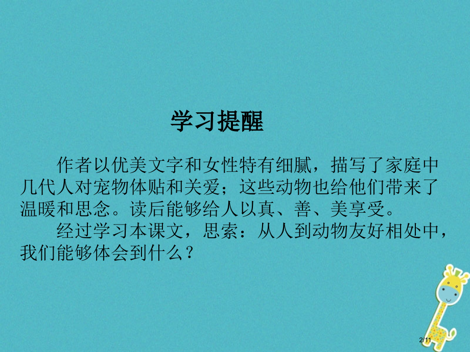 九年级语文上册第九课我喜爱小动物全国公开课一等奖百校联赛微课赛课特等奖PPT课件.pptx_第2页