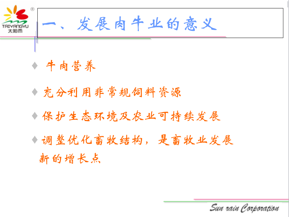 中药微生态制剂肉牛饲养管理新方法.ppt_第2页