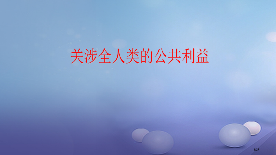 八年级道德与法治上册第二单元公共利益第四课共同的需要第2框关涉全人类的公共利益教学省公开课一等奖新名.pptx_第1页