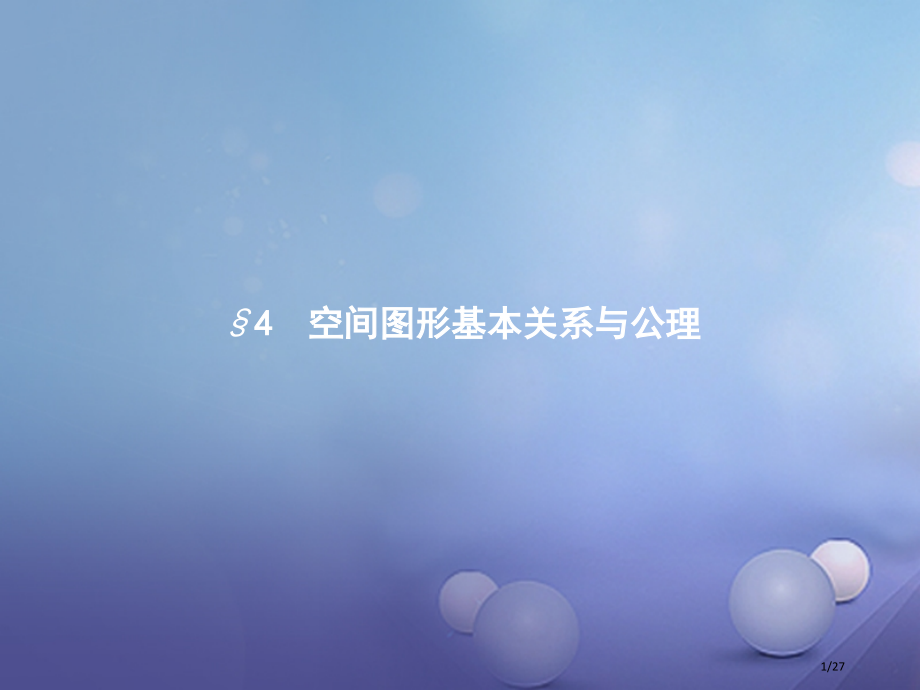 高中数学第一章立体几何初步1.4空间图形的基本关系与公理1.4.1平面性质省公开课一等奖新名师优质课.pptx_第1页