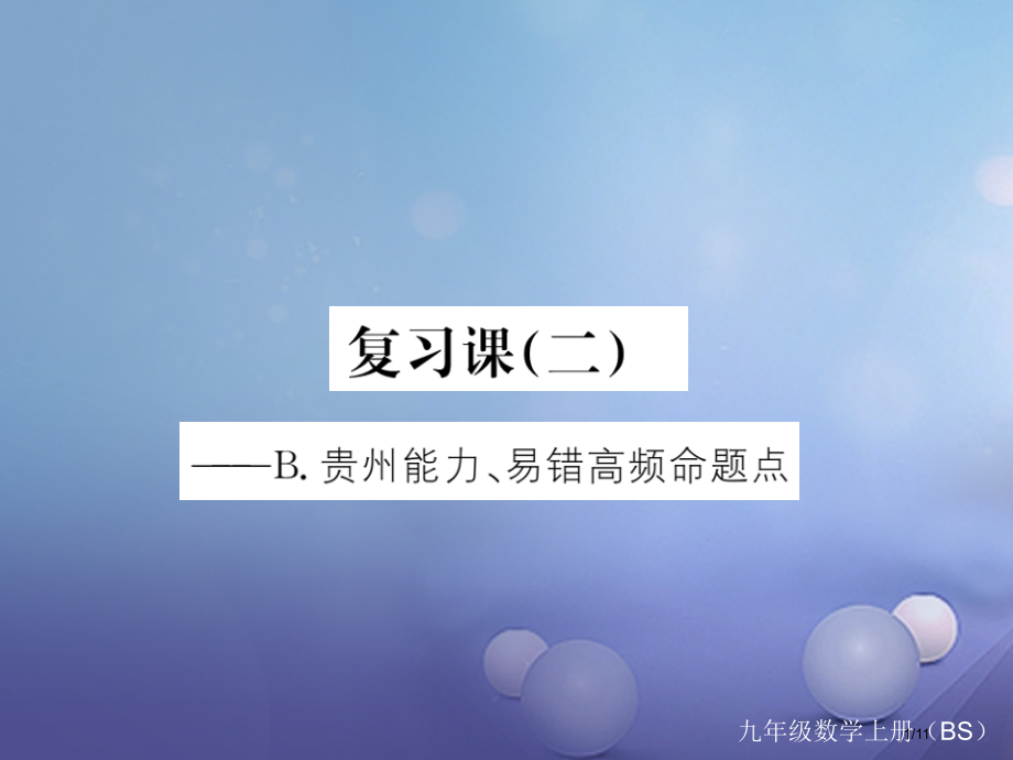 九年级数学上册1特殊平行四边形复习课全国公开课一等奖百校联赛微课赛课特等奖PPT课件.pptx_第1页