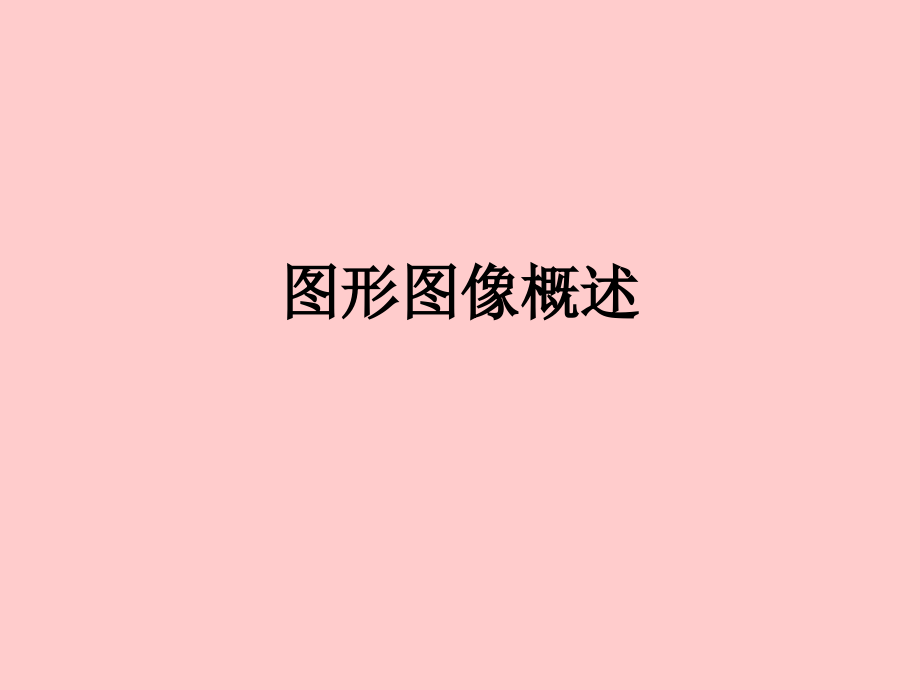 图形图像概述.ppt_第1页