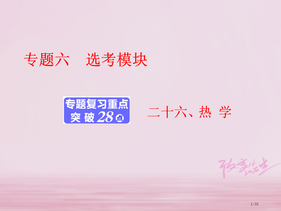 高考物理复习专题六选考模块二十六热学市赛课公开课一等奖省名师优质课获奖PPT课件.pptx_第1页