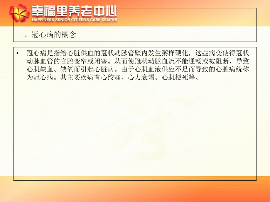 冠心病老人的护理.ppt_第1页