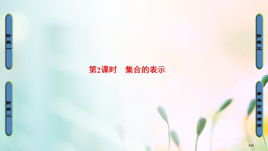 高中数学第一章集合与函数概念1.1.1第二课时集合的表示省公开课一等奖新名师优质课获奖PPT课件.pptx_第1页