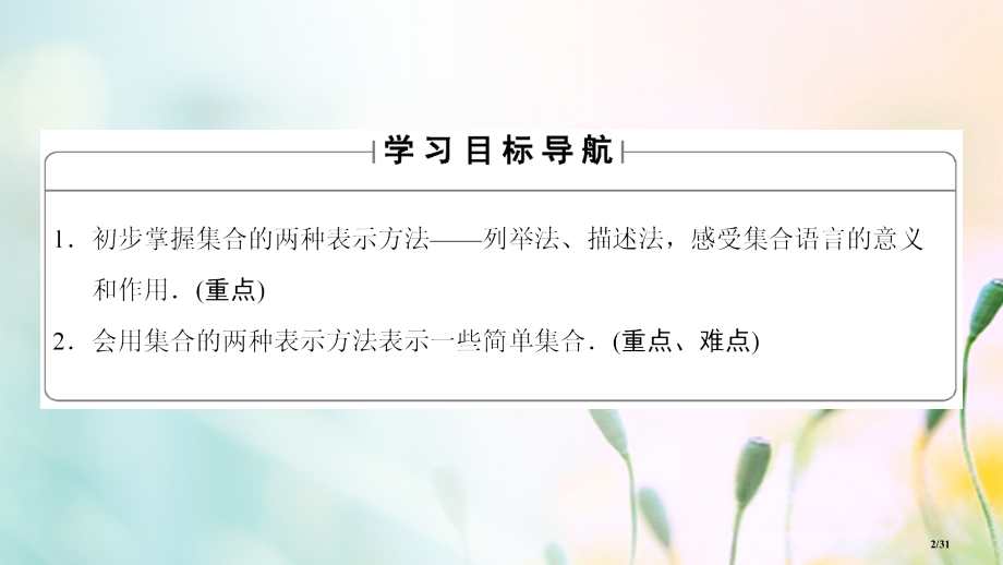 高中数学第一章集合与函数概念1.1.1第二课时集合的表示省公开课一等奖新名师优质课获奖PPT课件.pptx_第2页