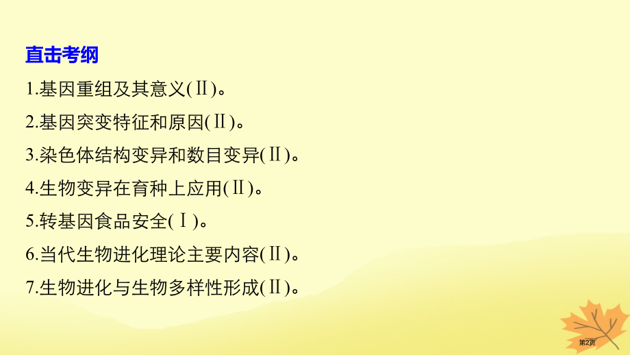 高考生物二轮复习专题六变异育种和进化构建知识网络补遗教材遗漏省公开课一等奖百校联赛赛课微课获奖PPT.pptx_第2页