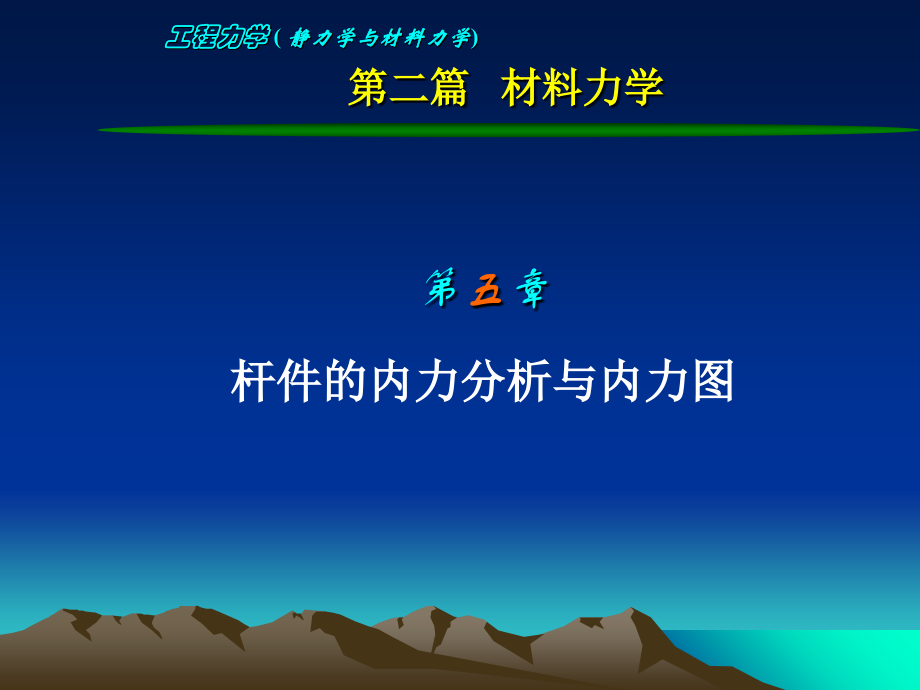 工程力学-第五章.ppt_第1页