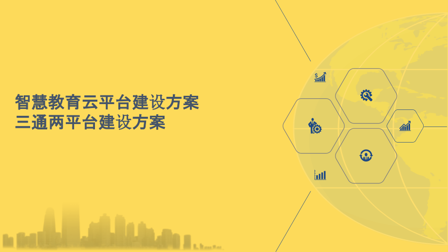 2022年智慧教育云平台建设方案-三通两平台建设方案完整版.pptx_第1页