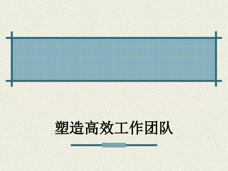 塑造高效工作团队.ppt_第1页