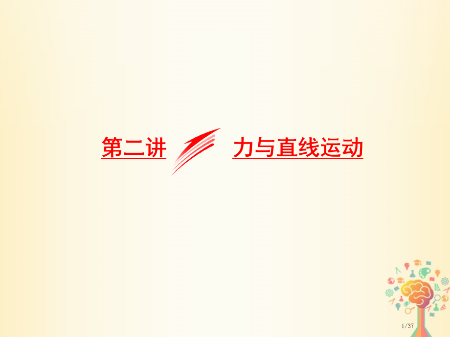 高考物理复习专题一力与运动第二讲力与直线运动市赛课公开课一等奖省名师优质课获奖PPT课件.pptx_第1页