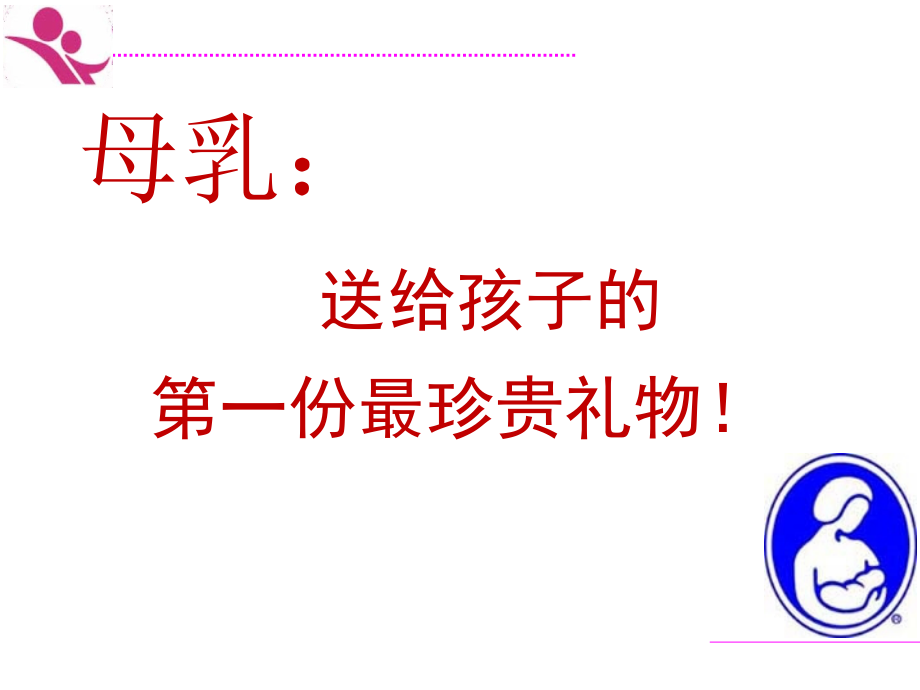 特殊情况下母乳喂养.pptx_第2页