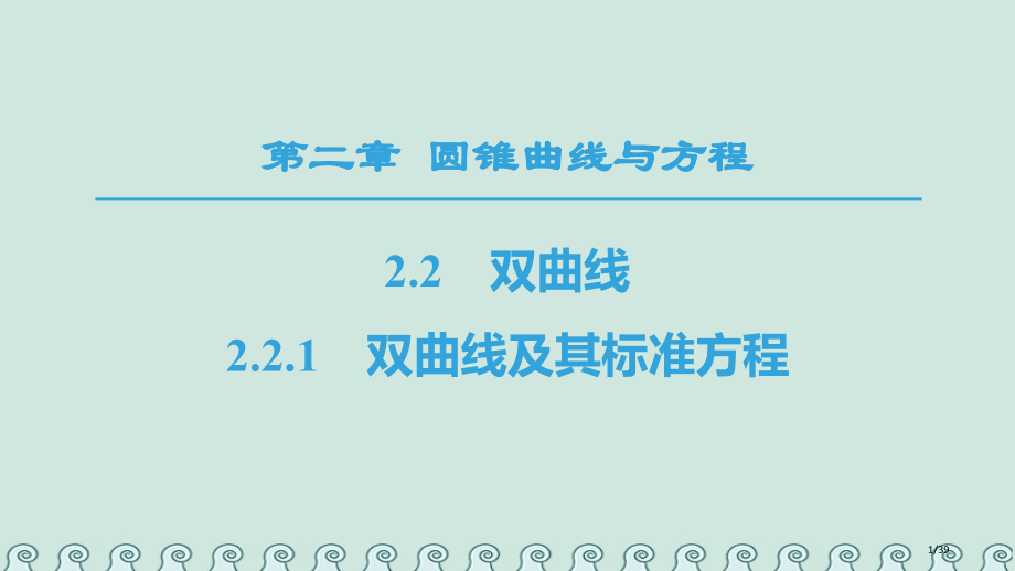 高中数学第二章圆锥曲线与方程2.2双曲线2.2.1双曲线及其标准方程省公开课一等奖新名师优质课获奖P.pptx_第1页