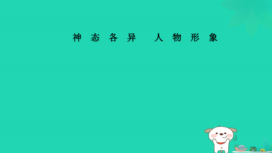 八年级美术上册美术与环境第4课神态各异的人物形象(0001)省公开课一等奖新名师优质课获奖PPT课件.pptx_第1页