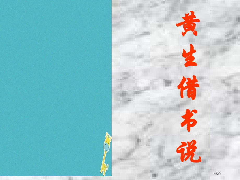 九年级语文下册第四单元第18课黄生借书说教案省公开课一等奖新名师优质课获奖PPT课件.pptx_第1页