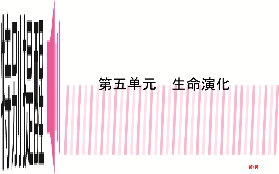 中考生物第五单元生命的演化市赛课公开课一等奖省名师优质课获奖PPT课件.pptx_第1页