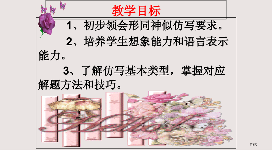 八下一单元作文仿写市公开课一等奖省赛课微课金奖PPT课件.pptx_第2页