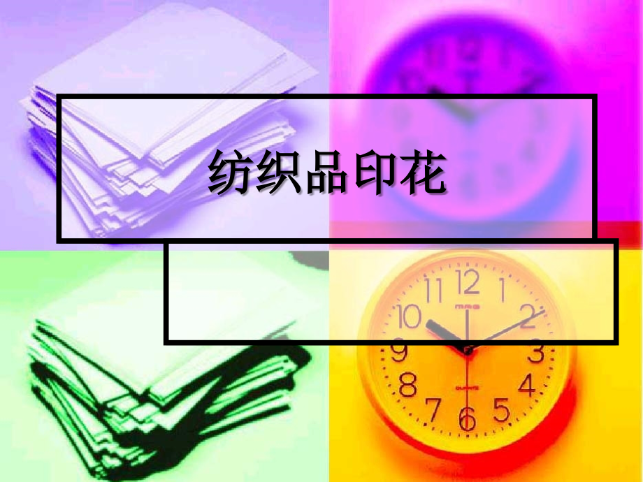 印花知识.ppt_第1页
