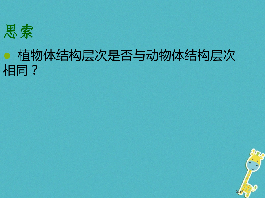 七年级生物2.2.3植物体的结构层次省公开课一等奖新名师优质课获奖PPT课件.pptx_第2页