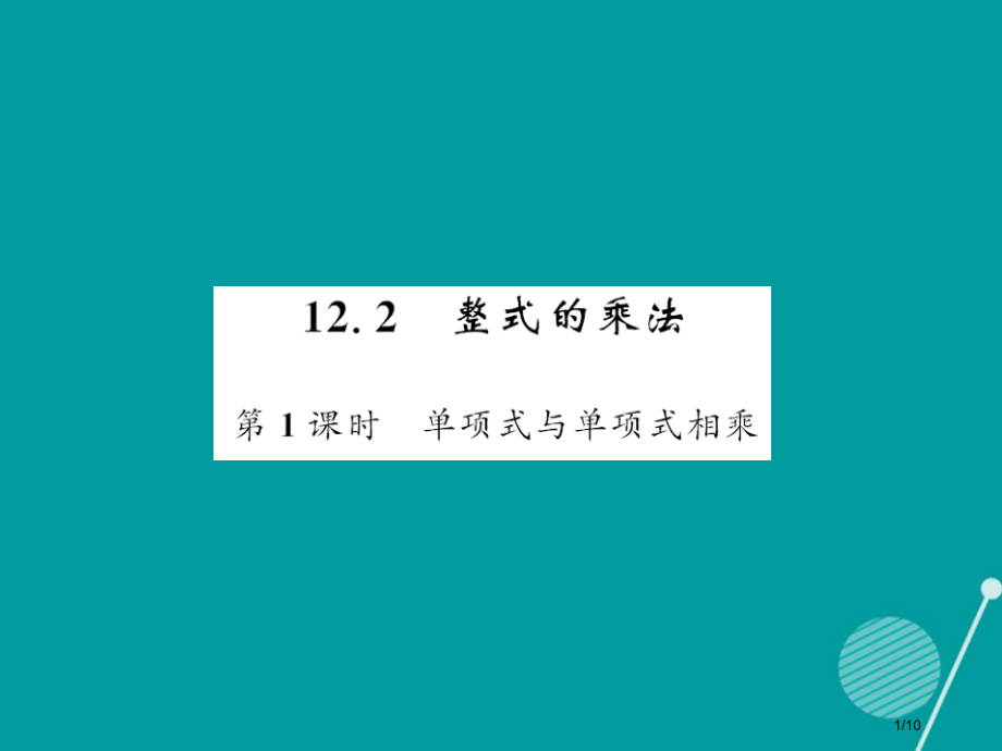 八年级数学上册12.2单项式与单项式相乘第一课时全国公开课一等奖百校联赛微课赛课特等奖PPT课件.pptx_第1页