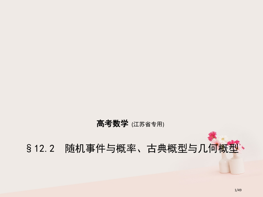高考数学复习第十二章概率统计12.2随机事件与概率古典概型与几何概型市赛课公开课一等奖省名师优质课获.pptx_第1页