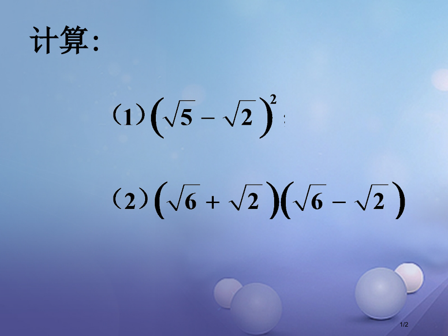 九年级数学上册21.3二次根式的加减训练全国公开课一等奖百校联赛微课赛课特等奖PPT课件.pptx_第1页
