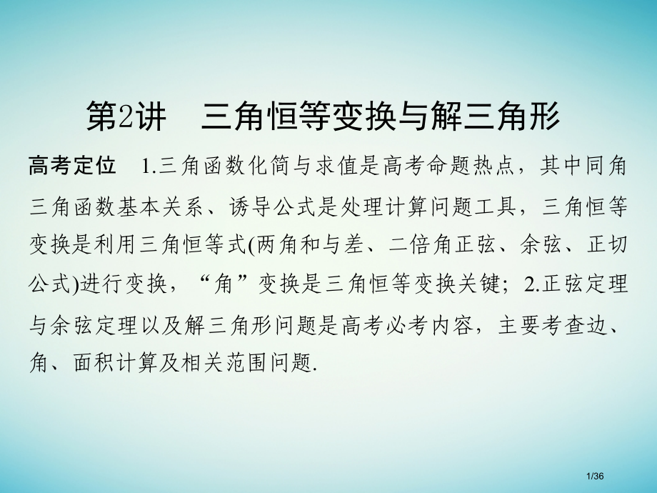 高考数学复习专题二三角函数与平面向量第2讲三角恒等变换与解三角形市赛课公开课一等奖省名师优质课获奖P.pptx_第1页