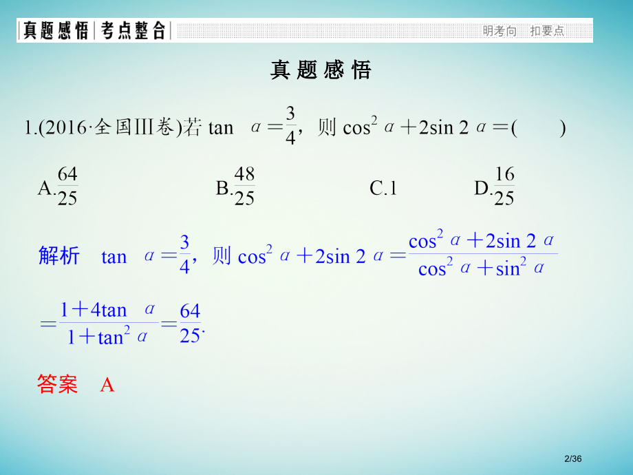 高考数学复习专题二三角函数与平面向量第2讲三角恒等变换与解三角形市赛课公开课一等奖省名师优质课获奖P.pptx_第2页