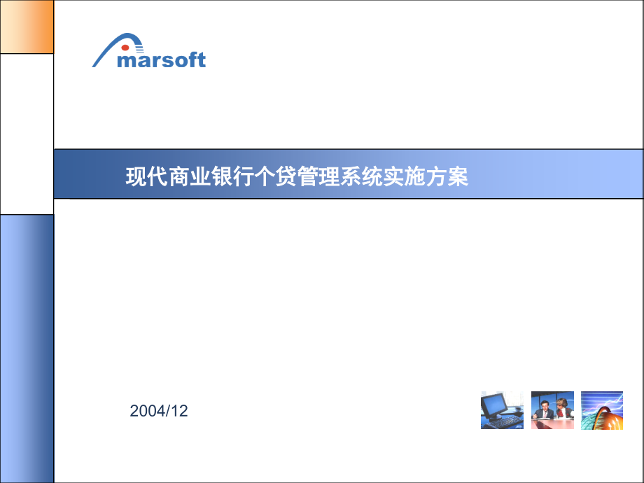 安硕个贷系统实施方案.ppt_第1页