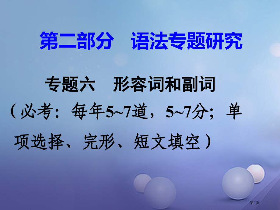中考英语--语法专题研究-专题六-形容词和副词-第一节-形容词副词辨析-命题点1-形容词词义辨析市赛.pptx_第1页