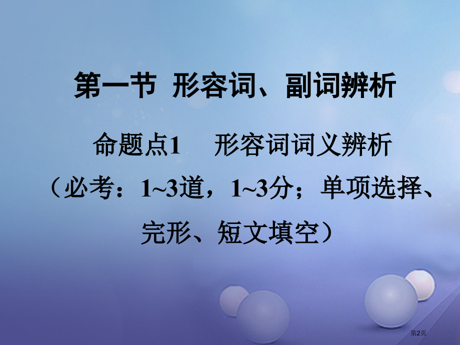 中考英语--语法专题研究-专题六-形容词和副词-第一节-形容词副词辨析-命题点1-形容词词义辨析市赛.pptx_第2页