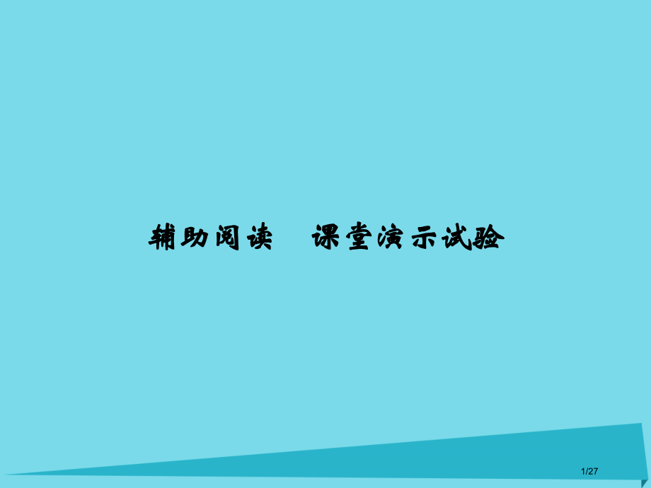 高考物理复习辅助课堂必修市赛课公开课一等奖省名师优质课获奖PPT课件.pptx_第1页