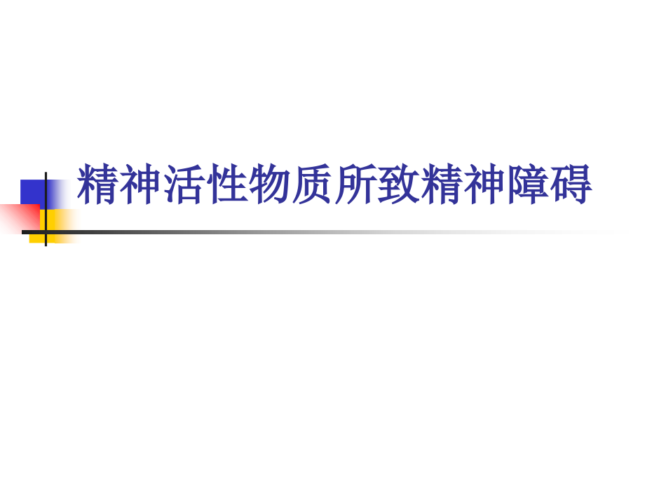 年制精神活性物质所致精神障碍.ppt_第1页